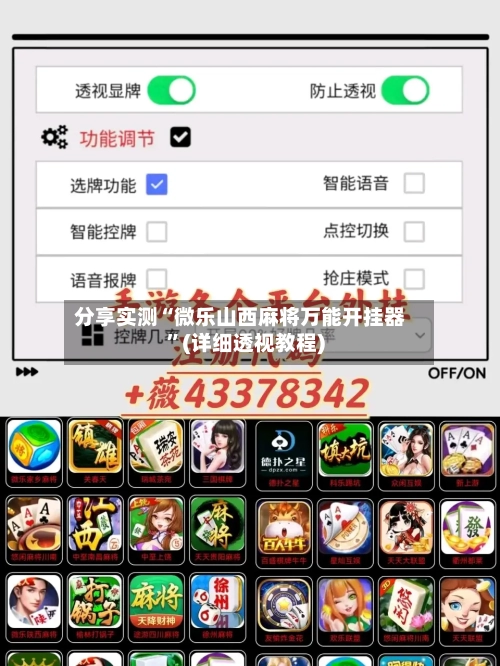 分享实测“微乐山西麻将万能开挂器”(详细透视教程)-第1张图片