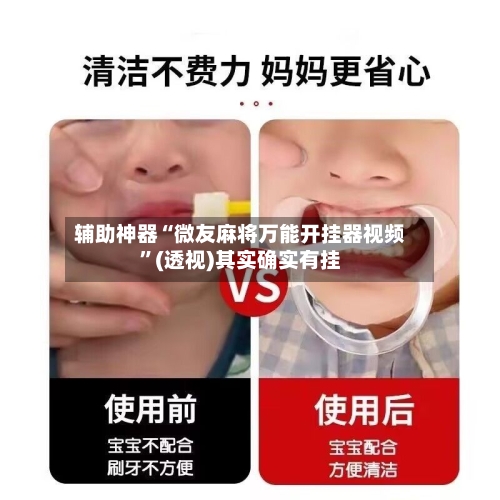 辅助神器“微友麻将万能开挂器视频	”(透视)其实确实有挂-第2张图片