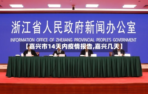 【嘉兴市14天内疫情报告,嘉兴几天】-第2张图片