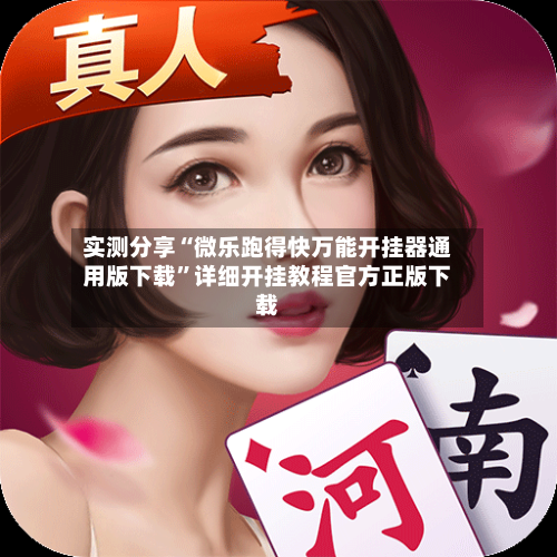 实测分享“微乐跑得快万能开挂器通用版下载”详细开挂教程官方正版下载-第1张图片