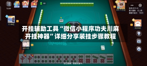 开挂辅助工具“微信小程序功夫川麻开挂神器	”详细分享装挂步骤教程-第1张图片