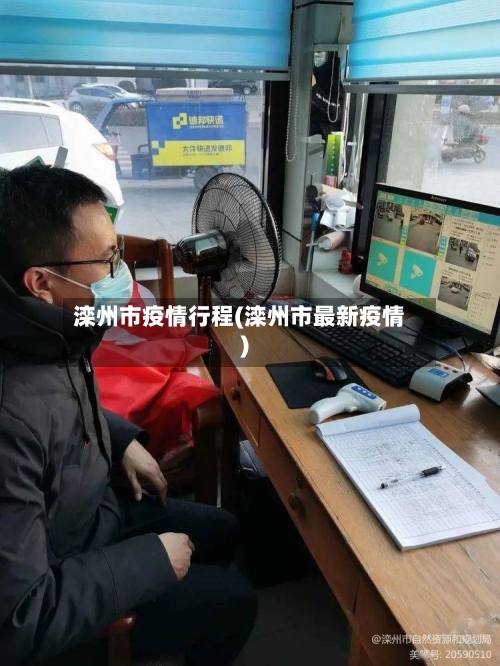 滦州市疫情行程(滦州市最新疫情)-第1张图片