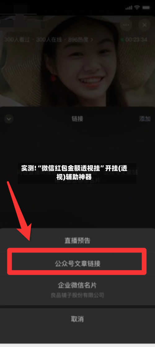 实测!“微信红包金额透视挂”开挂(透视)辅助神器-第3张图片