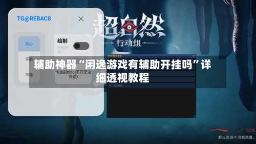 辅助神器“闲逸游戏有辅助开挂吗	”详细透视教程-第1张图片
