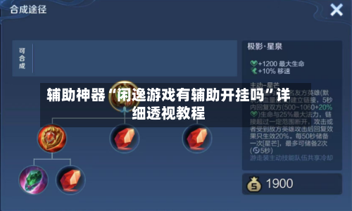 辅助神器“闲逸游戏有辅助开挂吗”详细透视教程-第2张图片