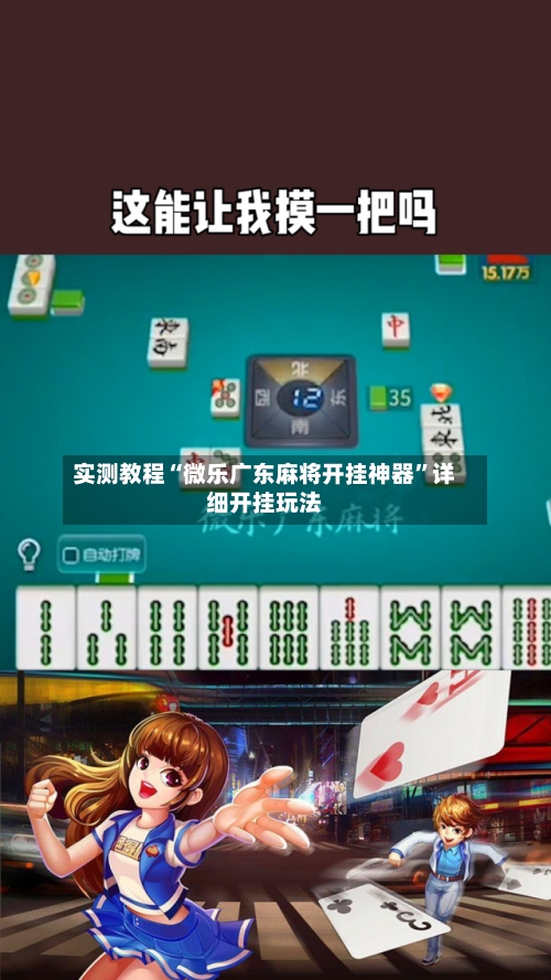 实测教程“微乐广东麻将开挂神器”详细开挂玩法-第2张图片