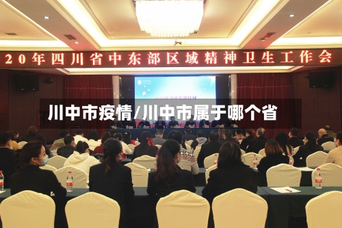 川中市疫情/川中市属于哪个省-第2张图片