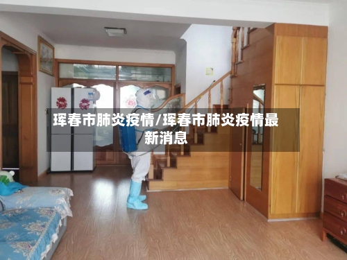 珲春市肺炎疫情/珲春市肺炎疫情最新消息-第2张图片