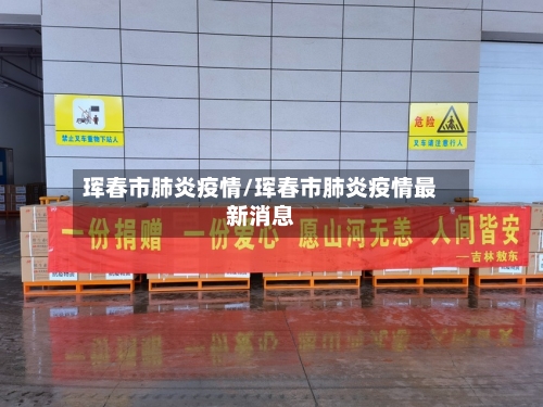 珲春市肺炎疫情/珲春市肺炎疫情最新消息-第1张图片