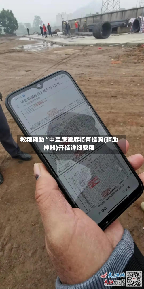 教程辅助“中至鹰潭麻将有挂吗(辅助神器)开挂详细教程-第1张图片