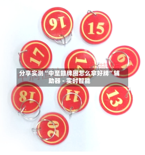 分享实测“中至赣牌圈怎么拿好牌”辅助器 - 实时智能-第1张图片