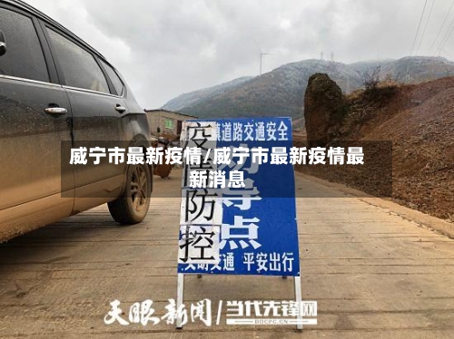威宁市最新疫情/威宁市最新疫情最新消息-第3张图片