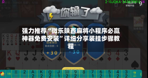 强力推荐“微乐陕西麻将小程序必赢神器免费安装”详细分享装挂步骤教程-第2张图片