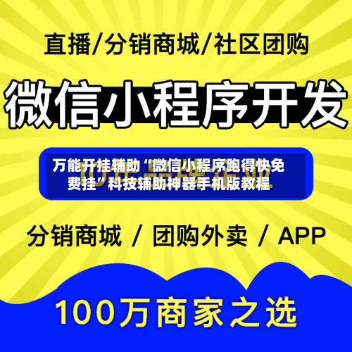 万能开挂辅助“微信小程序跑得快免费挂”科技辅助神器手机版教程-第1张图片