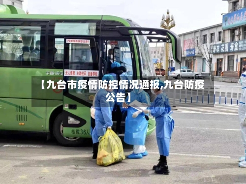 【九台市疫情防控情况通报,九台防疫公告】-第1张图片