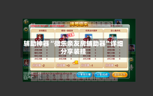 辅助神器“微乐亲友房辅助器	”详细分享装挂-第2张图片