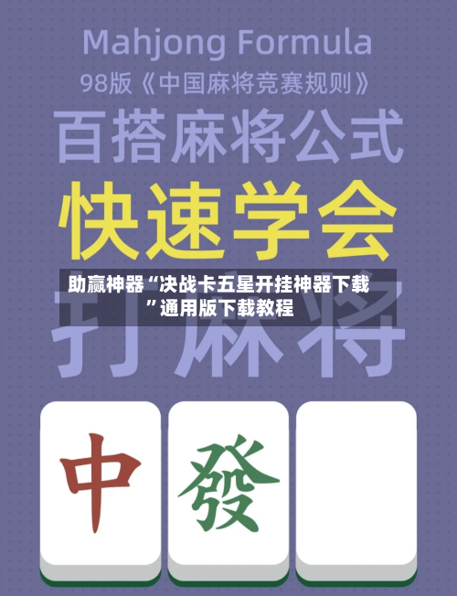 助赢神器“决战卡五星开挂神器下载”通用版下载教程-第1张图片