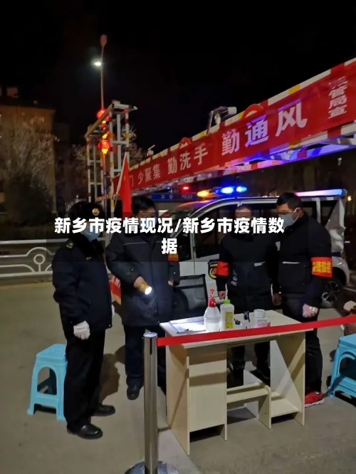 新乡市疫情现况/新乡市疫情数据-第2张图片