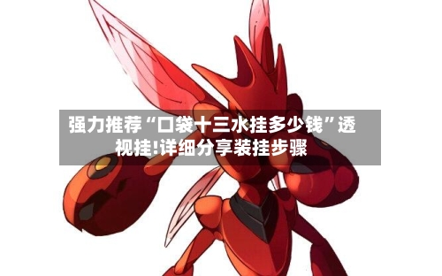 强力推荐“口袋十三水挂多少钱”透视挂!详细分享装挂步骤-第3张图片