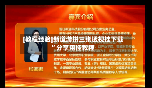 [教程经验]新道游拼三张透视挂下载”分享用挂教程-第1张图片