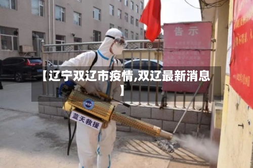 【辽宁双辽市疫情,双辽最新消息】-第3张图片