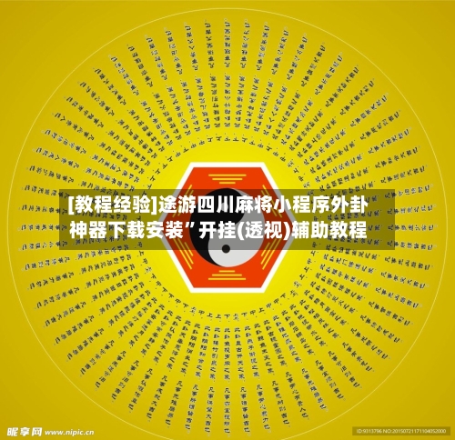 [教程经验]途游四川麻将小程序外卦神器下载安装”开挂(透视)辅助教程-第1张图片