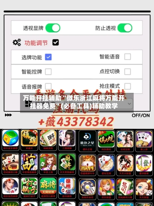 万能开挂辅助“微乐浙江麻将万能开挂器免费	”(必备工具)辅助教学-第2张图片