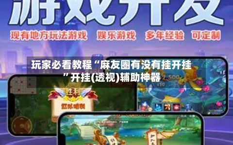 玩家必看教程“麻友圈有没有挂开挂	”开挂(透视)辅助神器-第3张图片