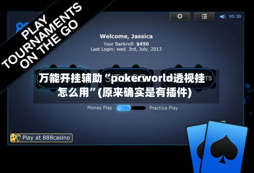 万能开挂辅助“pokerworld透视挂怎么用”(原来确实是有插件)-第1张图片