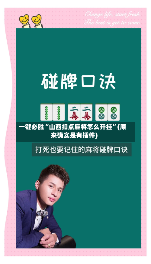 一键必胜“山西扣点麻将怎么开挂”(原来确实是有插件)-第1张图片