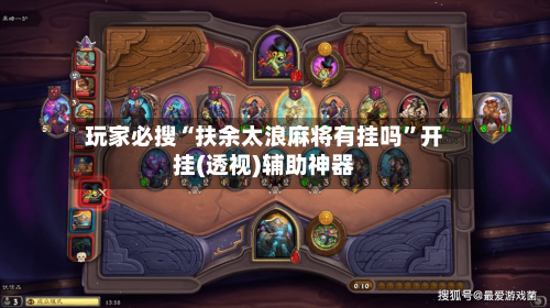 玩家必搜“扶余太浪麻将有挂吗”开挂(透视)辅助神器-第3张图片