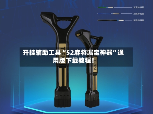 开挂辅助工具“52麻将漏宝神器	”通用版下载教程！-第1张图片