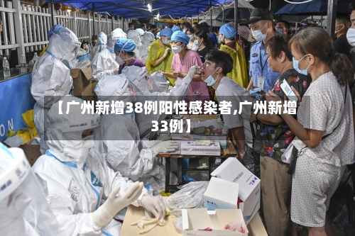【广州新增38例阳性感染者,广州新增33例】-第2张图片