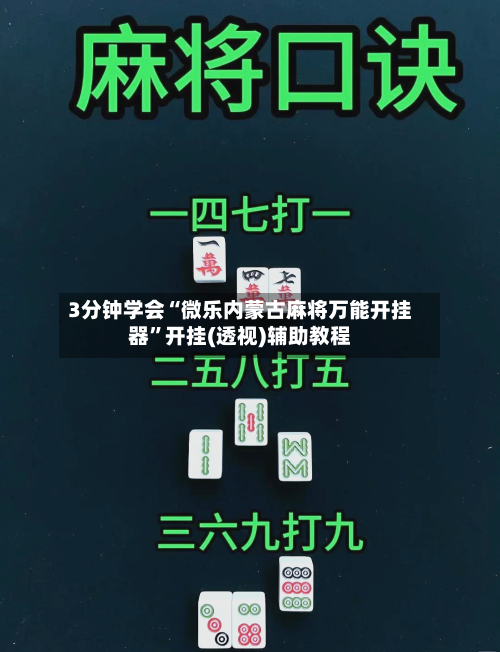 3分钟学会“微乐内蒙古麻将万能开挂器”开挂(透视)辅助教程-第1张图片