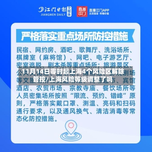 11月14日零时起上海4个风险区解除管控/上海风险等级调整了吗-第2张图片