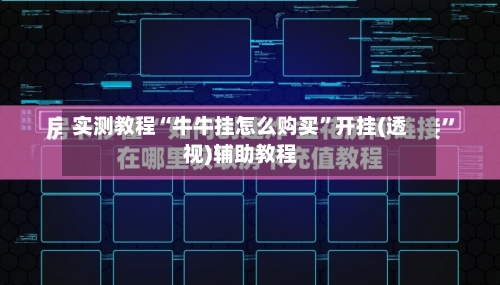 实测教程“牛牛挂怎么购买	”开挂(透视)辅助教程-第1张图片