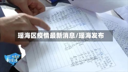 瑶海区疫情最新消息/瑶海发布-第2张图片