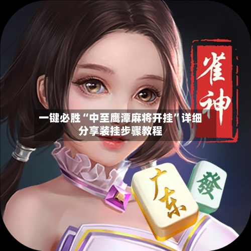 一键必胜“中至鹰潭麻将开挂	”详细分享装挂步骤教程-第1张图片