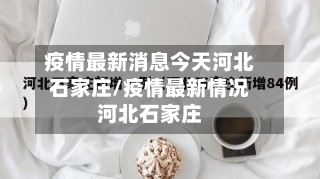 疫情最新消息今天河北石家庄/疫情最新情况河北石家庄-第1张图片
