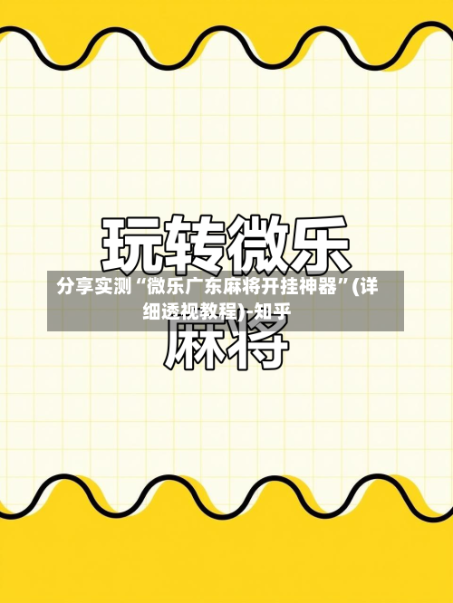 分享实测“微乐广东麻将开挂神器”(详细透视教程)-知乎-第2张图片