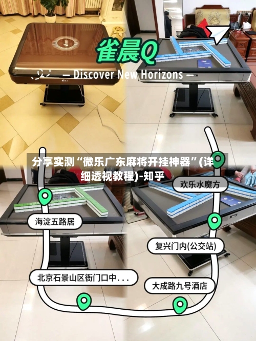 分享实测“微乐广东麻将开挂神器	”(详细透视教程)-知乎-第1张图片