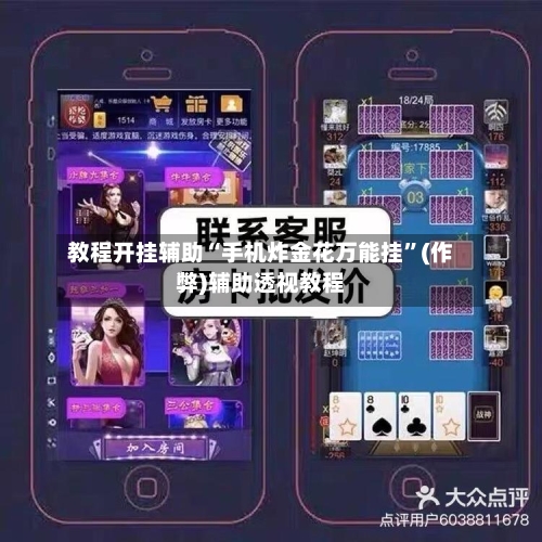 教程开挂辅助“手机炸金花万能挂”(作弊)辅助透视教程-第3张图片