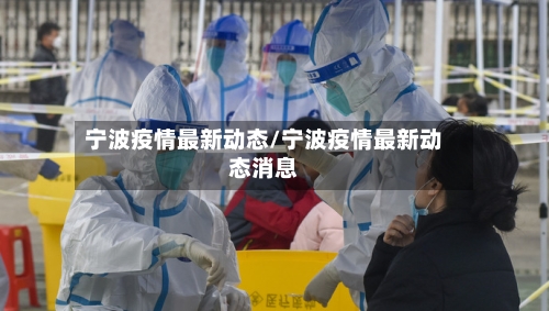 宁波疫情最新动态/宁波疫情最新动态消息-第1张图片
