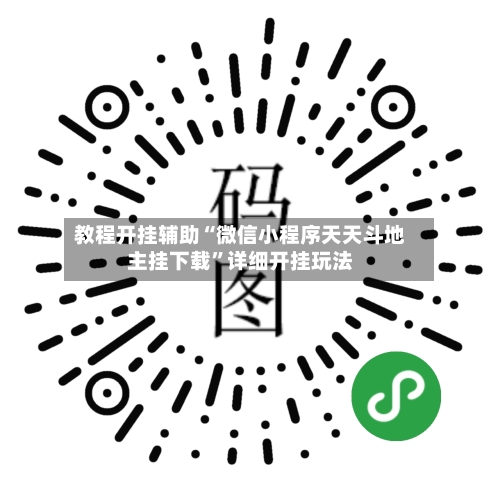 教程开挂辅助“微信小程序天天斗地主挂下载	”详细开挂玩法-第1张图片