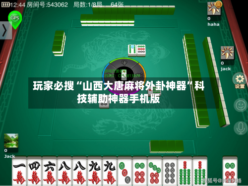 玩家必搜“山西大唐麻将外卦神器”科技辅助神器手机版-第2张图片