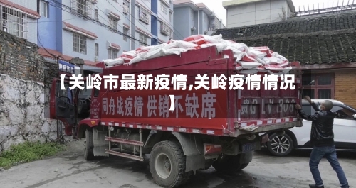 【关岭市最新疫情,关岭疫情情况】-第3张图片