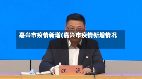嘉兴市疫情新增(嘉兴市疫情新增情况)-第2张图片