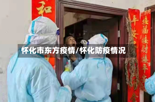 怀化市东方疫情/怀化防疫情况-第1张图片