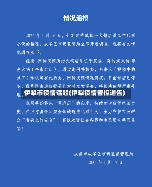 伊犁市疫情话题(伊犁疫情管控通告)-第3张图片