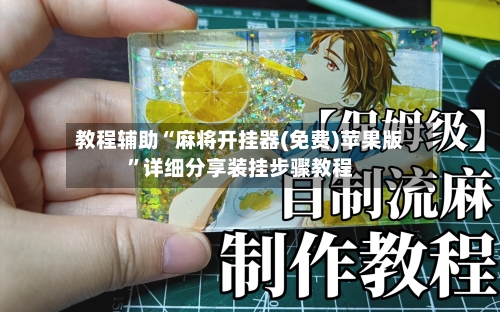 教程辅助“麻将开挂器(免费)苹果版	”详细分享装挂步骤教程-第1张图片